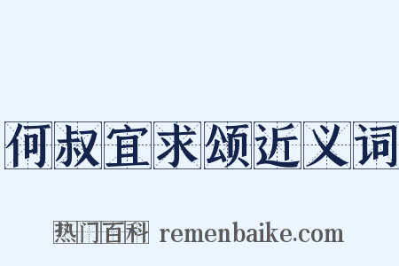 何叔宜求颂近义词是什么意思的图片